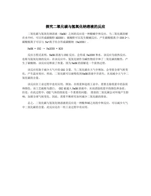 探究二氧化碳与氢氧化钠溶液的反应