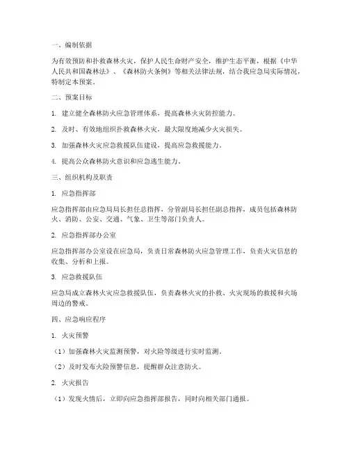 应急局森林防火应急预案
