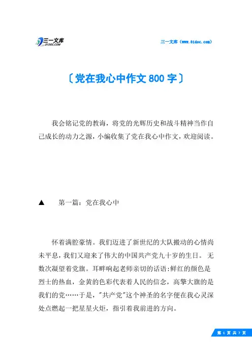 党在我心中作文800字