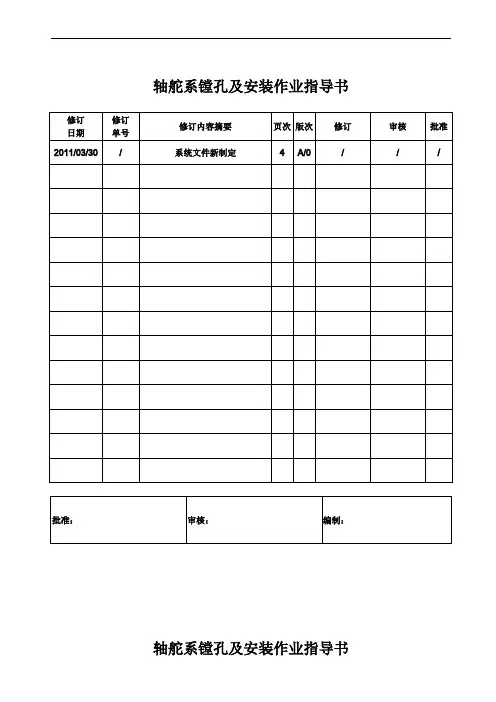 船舶轴舵系镗孔及安装作业指导书