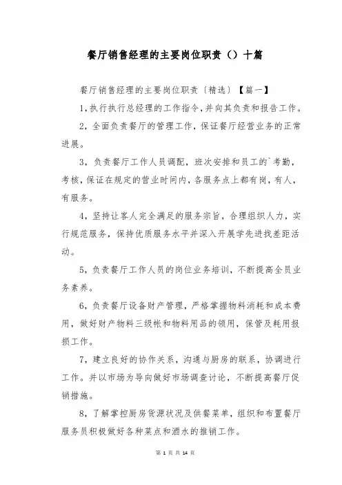 餐厅销售经理的主要岗位职责()十篇