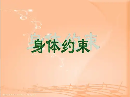 (完整版)身体约束