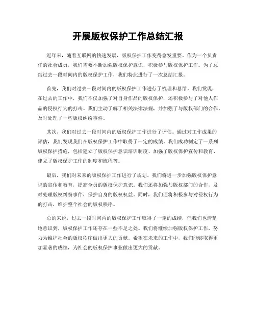 开展版权保护工作总结汇报