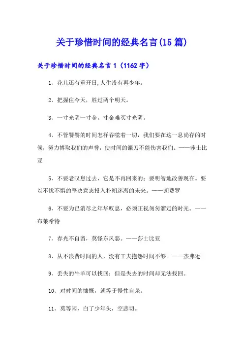 关于珍惜时间的经典名言(15篇)
