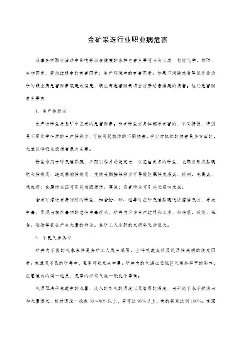 金矿采选行业职业病危害