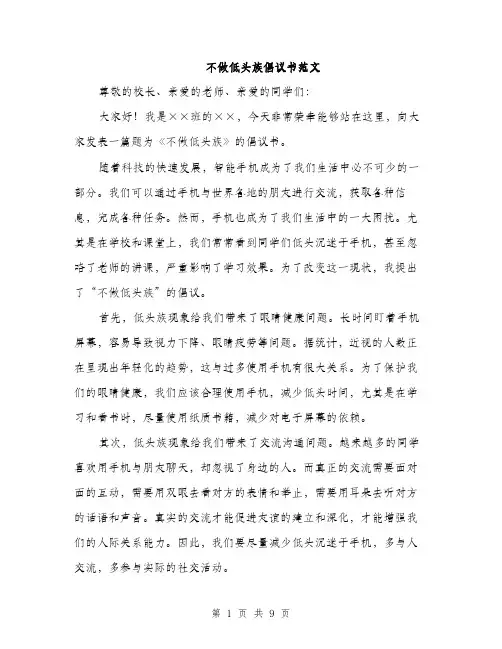 不做低头族倡议书范文(四篇)