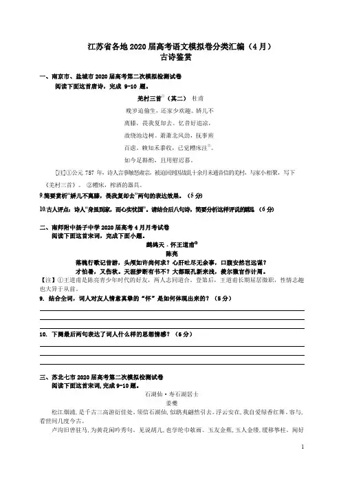 20届高考语文模拟卷分类汇编(古诗鉴赏)(4月)