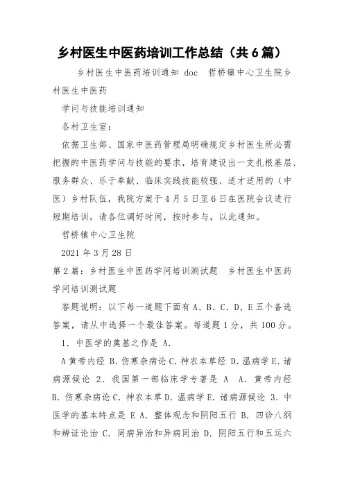 乡村医生中医药培训工作总结(共6篇) 
