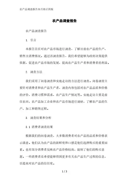 农产品调查报告简版范文