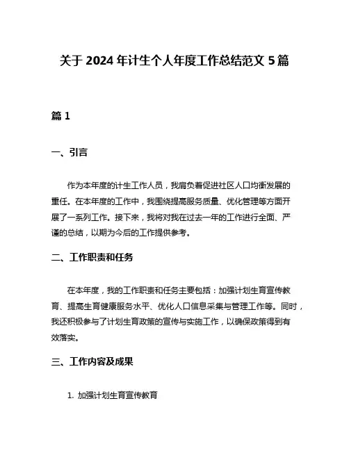 关于2024年计生个人年度工作总结范文5篇