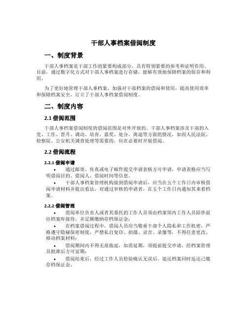 干部人事档案借阅制度