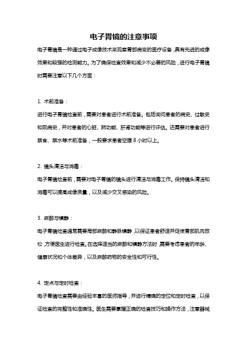 电子胃镜的注意事项