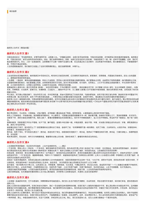曲折的人生作文（精选20篇）