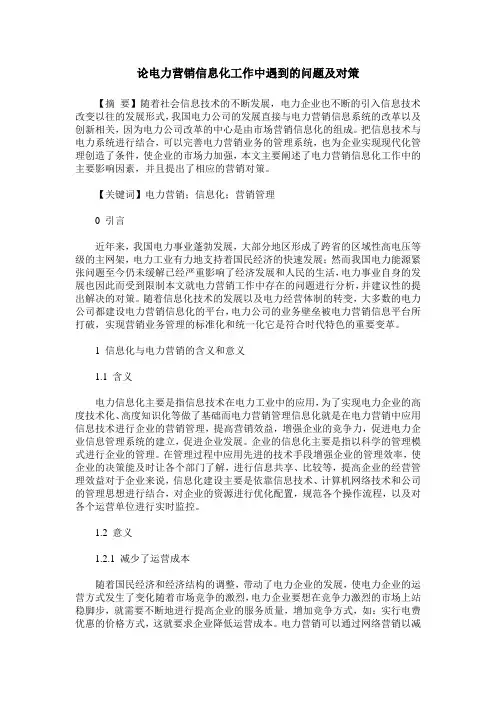 论电力营销信息化工作中遇到的问题及对策