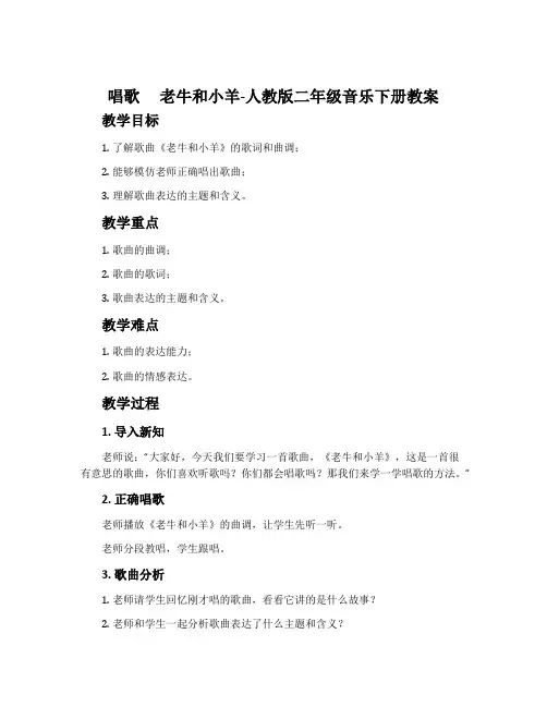 唱歌  老牛和小羊-人教版二年级音乐下册教案