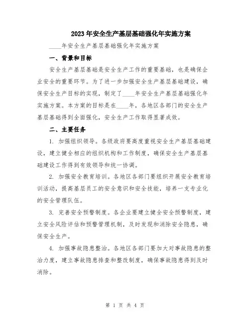 2023年安全生产基层基础强化年实施方案