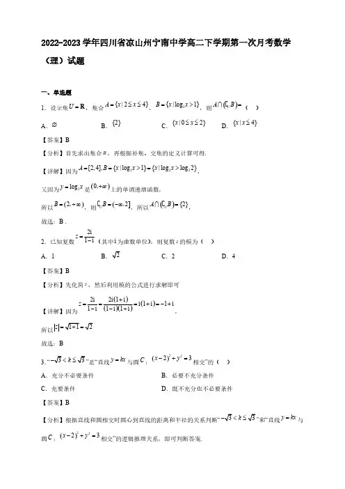 2022-2023学年四川省凉山州宁南中学高二年级下册学期第一次月考数学(理)试题【含答案】
