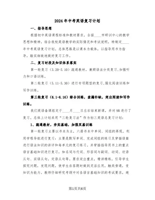2024年中考英语复习计划（二篇）