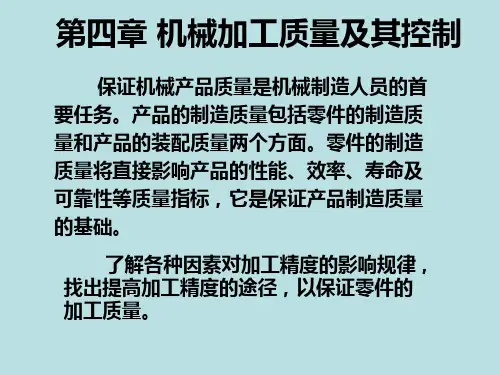 机械加工精度概述