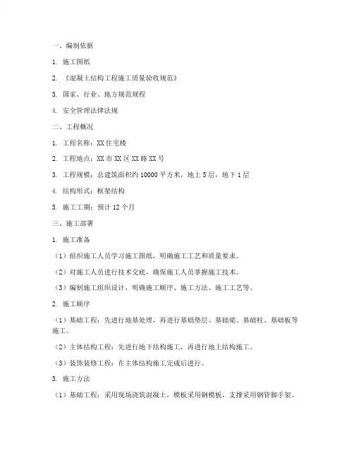 混凝土工程施工方案范例
