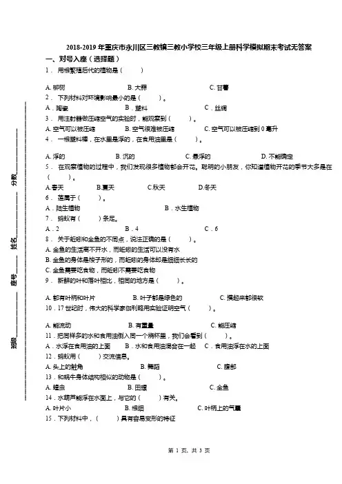 2018-2019年重庆市永川区三教镇三教小学校三年级上册科学模拟期末考试无答案