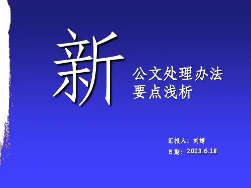新公文处理办法要点浅析()