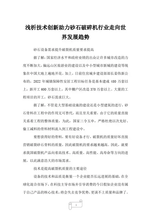 2022年浅析技术创新助力砂石破碎机行业走向世界发展趋势
