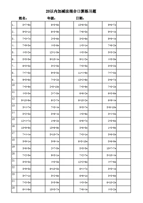 小学一年级20以内加减法混合运算3000题(已排版)