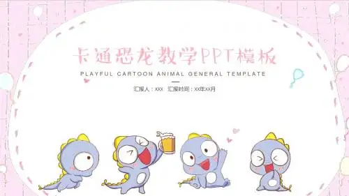 卡通可爱恐龙儿童教育教学PPT模板