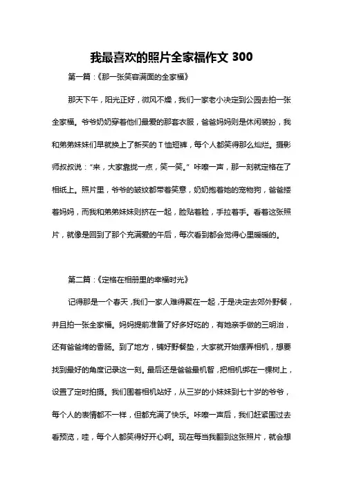 我最喜欢的照片全家福作文300