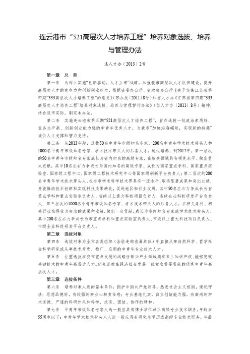 连云港市“521高层次人才培养工程”培养对象选拔、培养与管理办法
