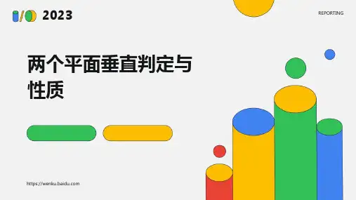 两个平面垂直判定与性质