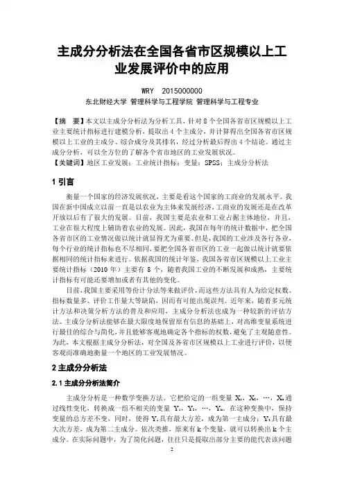 主成分分析法在全国各省市区规模以上工业发展评价中的应用