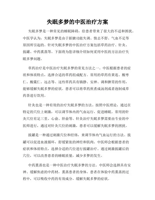 失眠多梦的中医治疗方案