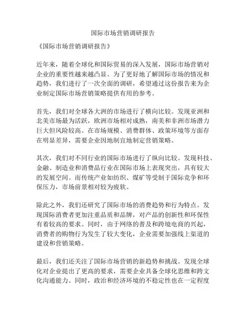 国际市场营销调研报告
