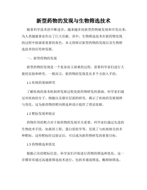 新型药物的发现与生物筛选技术