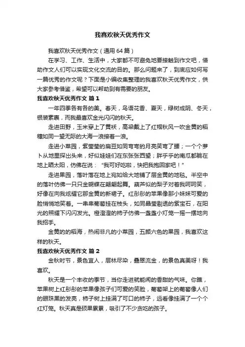 我喜欢秋天优秀作文（通用64篇）
