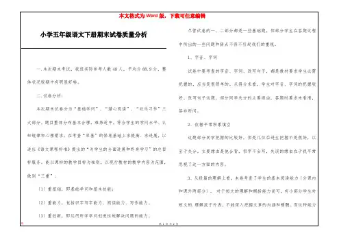 小学五年级语文下册期末试卷质量分析
