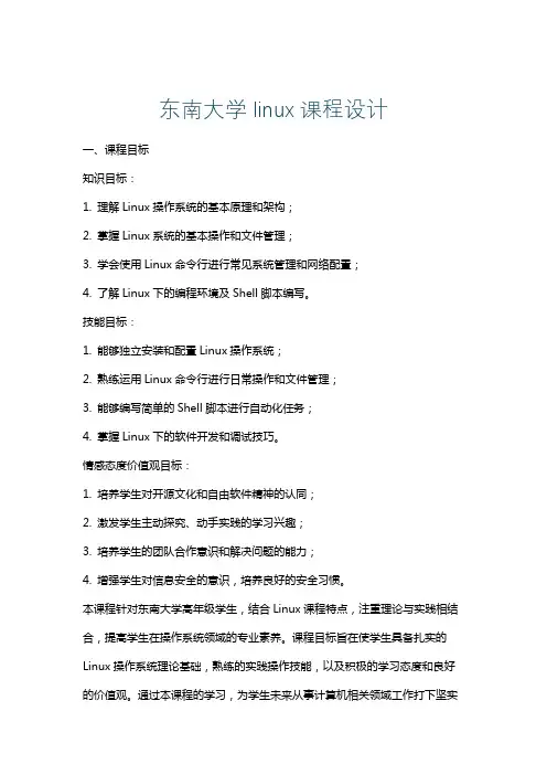 东南大学linux课程设计