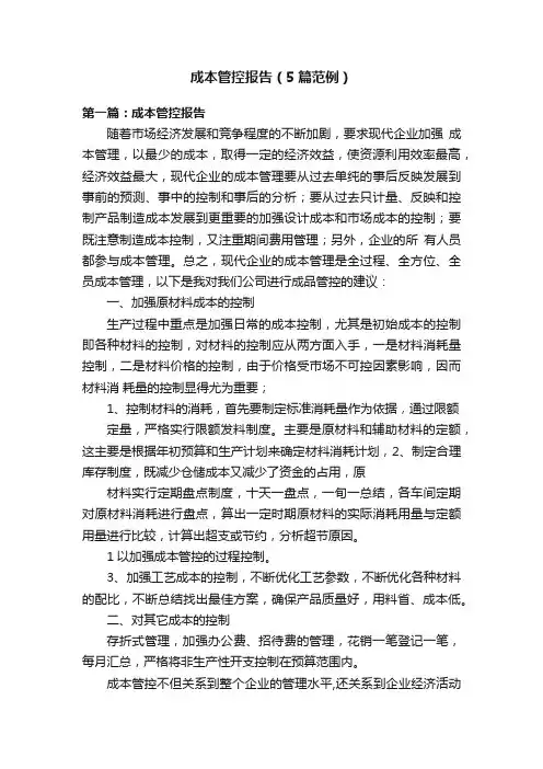 成本管控报告（5篇范例）