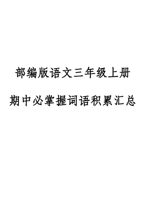 部编版三年级语文上册期中必掌握词语积累汇总