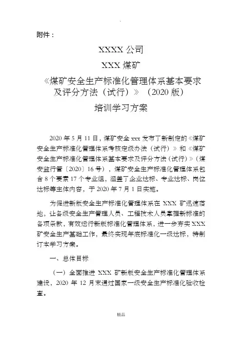 XXX矿《煤矿安全生产标准化管理体系基本要求及评分方法(试行)》(2020版)培训学习方案