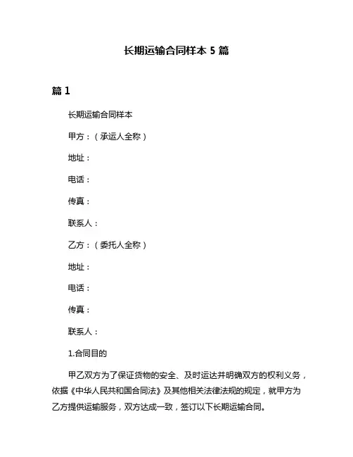 长期运输合同样本5篇