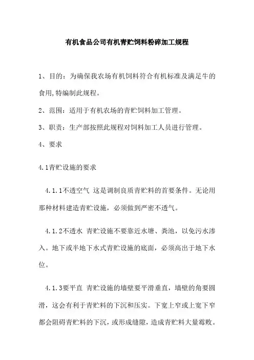 有机食品公司有机青贮饲料粉碎加工规程