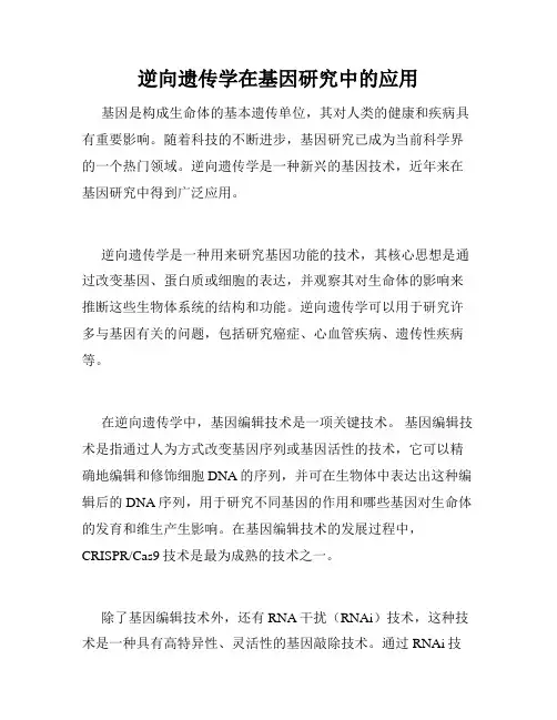 逆向遗传学在基因研究中的应用