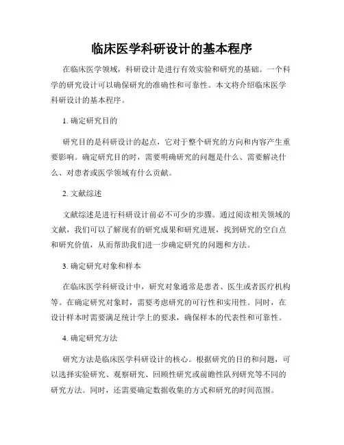 临床医学科研设计的基本程序