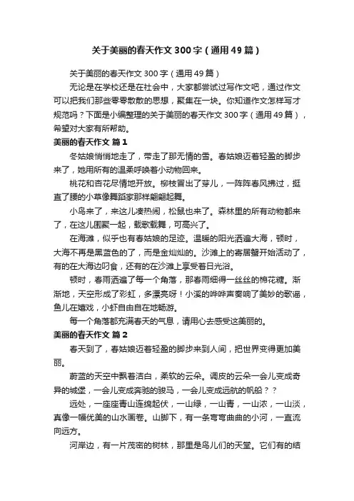 关于美丽的春天作文300字（通用49篇）