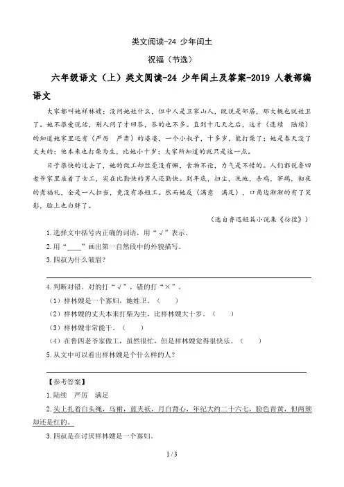 【秋】六年级语文(上)类文阅读-24 少年闰土及答案(人教统编版)