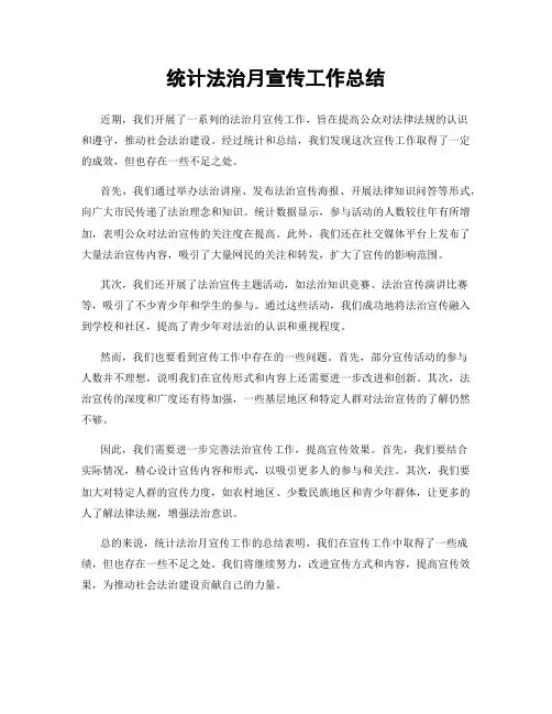统计法治月宣传工作总结
