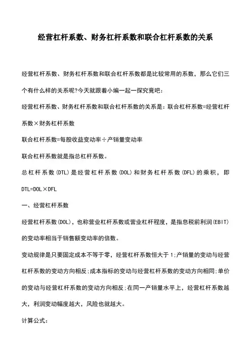 会计实务：经营杠杆系数、财务杠杆系数和联合杠杆系数的关系
